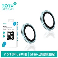 TOTU台灣官方 iPhone 15 / i15 Plus 鏡頭貼保護貼鋁合金鋼化玻璃膜 金盾 綠色