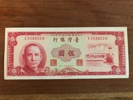 中華民國50年 伍圓5元 舊台幣-紙鈔收藏