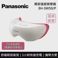 Panasonic 國際牌 眼部溫感按摩器 EH-SW50 台灣公司貨