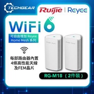 (RG-M18) 雙頻 AX1800 Mesh WiFi 6 無線系統 (2件裝)