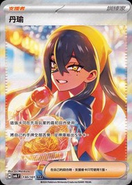 ptcg慢收繁中丹瑜sar價錢小議