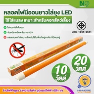 หลอดไฟนีออนยาวLED ไล่ยุงและแมลง🐞🦋🦟ขนาด 10/20 วัตต์ T8 ยี่ห้อ BIOBULB (ได้ผลดี,ไล่ยุงแบบเห็นผล) 👌💯