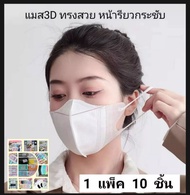 แมส 3D Mask สีดำ สีขาว 3 ชั้น แพค 10 ชิ้น **พร้อมส่งในไทย**