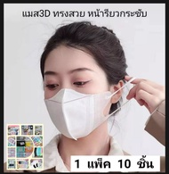 แมส 3D Mask  3 ชั้น แพค 10 ชิ้น