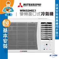 三菱重工 - WRK53MEC1(包基本安裝) - 2匹 變頻遙控R32窗口式淨冷冷氣機