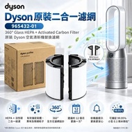 Dyson 原廠二合一濾網 965432-01 適用 hp04 hp06 hp09 hp10 Hp12 hp07