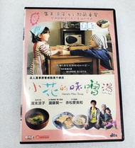 📀DVD~小花的味噌湯DVD