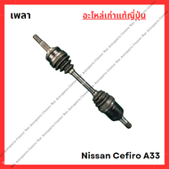 เพลาข้าง Nissan Cefiro A33 VQ20 ปี 01-04