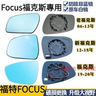 Ford福特 新Focus福克斯/經典老福克斯 大視野藍鏡倒車反光後視鏡片 FOCUS後照鏡玻璃鏡片
