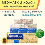 Medimask kids(VFE&gt;99% ) หน้ากากอนามัยเด็กขนาดM 6-12ขวบ,ขนาดS 1-6ขวบ1กล่อง50ชิ้น ใช้ทางการแพทย์