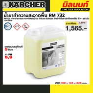 KARCHER - 6.295-596.0 น้ำยาทำความสะอาดพื้น RM 732** 5l Disinfecting detergent