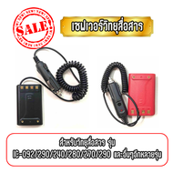 Saver เซฟเวอร์วิทยุสื่อสาร สำหรับเครื่องIC-240,IC-270,IC-280,IC-290,IC-092 ใช้สำหรับแปลงไฟ 12V. ในแบ