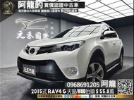 🔥2015式 RAV4 G版 天窗/HUD抬顯/保值&amp;高妥善率🔥(145) 中古車 二手車 元禾國際車業 阿龍 新北中古車 實車實價 認證車 新北二手車 推薦業務 元禾阿龍 找錢 超貸 一手車 租賃車 營業車 車換車 無泡水 無事故