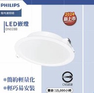 最新版 PHILIPS 飛利浦 DN028B LED 嵌燈 低頻閃 無藍光崁燈 全電壓 『高雄永興照明』