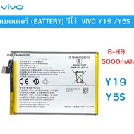 แบตเตอรี่ Vivo Y19 / Vivo Y5S / Vivo U3 1915 B-H9 5000mAh แบตวีโว่