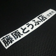 Fujiwara Initial D Car Accessories Sticker