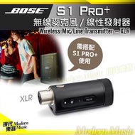 【現代樂器】Bose S1 Pro+ 無線麥克風/線性發射器 XLR接孔適用 2.4Hz 需搭配主機使用