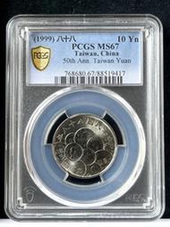 幣中幣【88年10元 PCGS MS67】評級鑑定幣【1999年 新台幣發行五十週年紀念幣 417】台幣 拾圓
