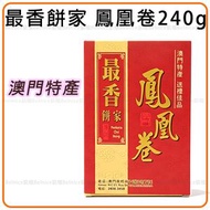最香餅家鳳凰卷約240g、澳門手信零食、下午茶、鳳凰蛋捲、中秋送禮、日期新鮮-平行進口 最香餅家代購