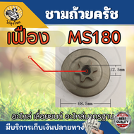 MS180ถ้วยเฟือง สเตอร์เฟือง/แหวน ฝาครอบเฟือง ถ้วยสวมแหวน สเตอร์แหวน ฝาครอบครัช ชามครัช และแหวนสเตอร์ STIHL MS180 อะไหล่เลื่อยยนต์ by ไร่ลุงโชค