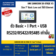 SAMKOON SK-070QS-G (IOT)/ SK-070QE V3 /HMI จอสัมผัสขนาด 7" รุ่นยอดนิยม / สินค้าพร้อมส่งจากกรุงเทพ
