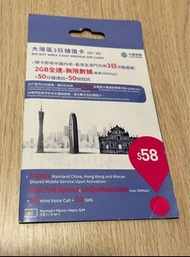 中國移動大灣區3日儲值卡