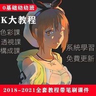 k大2021教程krenz色彩透視構成課程送k大幼幼班高清視頻教程特價 線上 k大教程