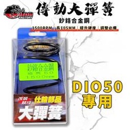 仕輪｜DIO 傳動大彈簧 大彈簧 1500轉 傳動 適用 迪奧 恰恰 勾引 KIWI GOING