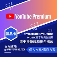 Youtube Premium 一年 實體禮品卡 個人／家庭方案禮品卡