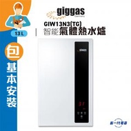 上將 - GIW13N3 ( 煤氣 )(包基本安裝) 智能恆溫熱水爐 (GIW-13N3)