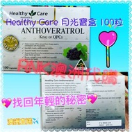 澳洲Healthy care Anthoveratrol 月光寶盒💖100粒