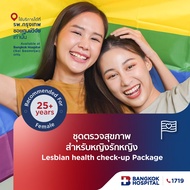 ชุดตรวจสุขภาพสำหรับหญิงรักหญิง Lesbian health check-up package - Bangkok Hospital [E-Coupon]