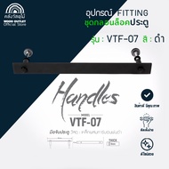 WOOD OUTLET (คลังวัสดุไม้) อุปกรณ์ชุดมือจับประตู รุ่น VTF-07 แบรนด์ VITTA ผลิตจากเหล็กคาร์บอนพ่นรมดำ