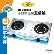 HY2000S8 (石油氣 / 煤氣 )(包基本安裝) 不銹鋼座檯雙頭煮食爐 (HY-2000S8)