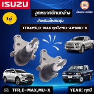 Isuzu ลูกหมากปีกนกล่าง แท้555 อะไหล่รถยนต์ รุ่น TFRD-max ดีแม็คซ์ ทุกปี-ออนิว 4WD (1 คู่)
