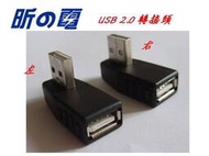 【愛購科技】USB 2.0 轉接頭 USB母轉 90度側彎 USB公 A母轉 B公/ 轉接頭/ 延長轉換 接頭