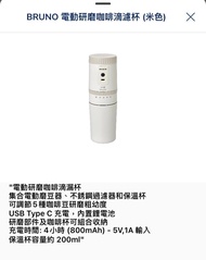 BRUNO 電動研磨咖啡滴濾杯（米色）