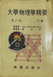 大學物理學精要