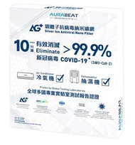 Aurabeat 新產品預購🔥🔥🔥  AG+銀離子抗病毒納米濾網