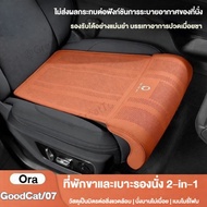 Car seat cushion for Ora Good Cat/Ora 07 with 2-IN-1 leg support function. Choose to purchase an add