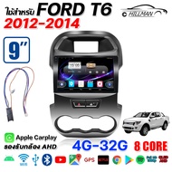 AO [4GB RAM + 64GB ROM] อแอนดรอย 9นิ้ว หน้ากาก ใช้สำหรับ FORD T6 2012-2014 จอแอนดรอย GPS WIFI Apple 