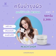 Merina cream[ขนาด50กรัม] ใช้นาน4-5เดือน ครีมที่บ้านแก้มบุ๋มผลิตมานานกว่า 20ปี #merinacream #merina #