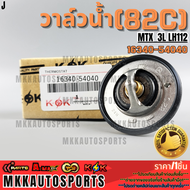 วาล์วน้ำ MIGHTY X LH112 TIGER 2L 3L 5L 82 องศา#16340-54040 **รับประกันคุณภาพ 100%ให้แบรนด์K-OKดูแ