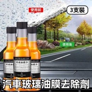 HOME LIVING - 汽車玻璃油膜去除劑（3支裝）油膜淨 去油膜玻璃水清潔劑 油膜去除劑 汽車用品