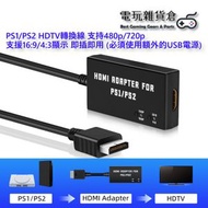 其他品牌 - PS1/PS2 HDTV轉換線 支持480p/720p 支援16:9/4:3顯示 即插即用 (必須使用額外的USB電源)