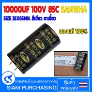 10000UF 100V 85C SAMWHA เครื่องขยายเสียง (ซัมวาแท้) Capacitor คาปาซิเตอร์ SIZE 35X65MM. สีเขียว ขาเขี้ยว