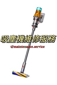 Dyson V6 V7 V8 V10 V11 V12 V15吸塵機維修