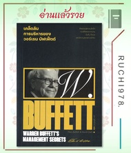 เคล็ดลับการบริหารของวอร์เรน บัฟเฟ็ตต์ : WARREN BUFFETT'S MANAGEMENT SECRETS ผู้เขียน แมรี่ บัฟเฟ็ตต์และเดวิด คลาร์ก  สำนักพิมพ์ สำนักพิมพ์แสงดาว/saengdao