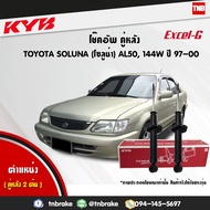 KYB โช๊คอัพหลัง 1 คู่ TOYOTA SOLUNA AL50 ปี 1997-2000 โตโยต้า โซลูน่า kayaba excel-g คายาบ้า เอ็กซ์เซลจี