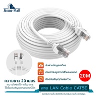 HOME MALL สาย LAN Cable CAT5E สำเร็จรูป 20m สายแลนเน็ต Ethernet Cable RJ45 Gigabit สายแลน 20 เมตร30M/20M/15M/10M/50M/3M For แล็ปท็อป Laptop PC Modem